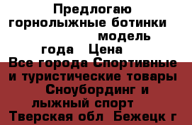 Предлогаю горнолыжные ботинки, HEAD  ADVANT EDGE  модель 20017  2018 года › Цена ­ 10 000 - Все города Спортивные и туристические товары » Сноубординг и лыжный спорт   . Тверская обл.,Бежецк г.